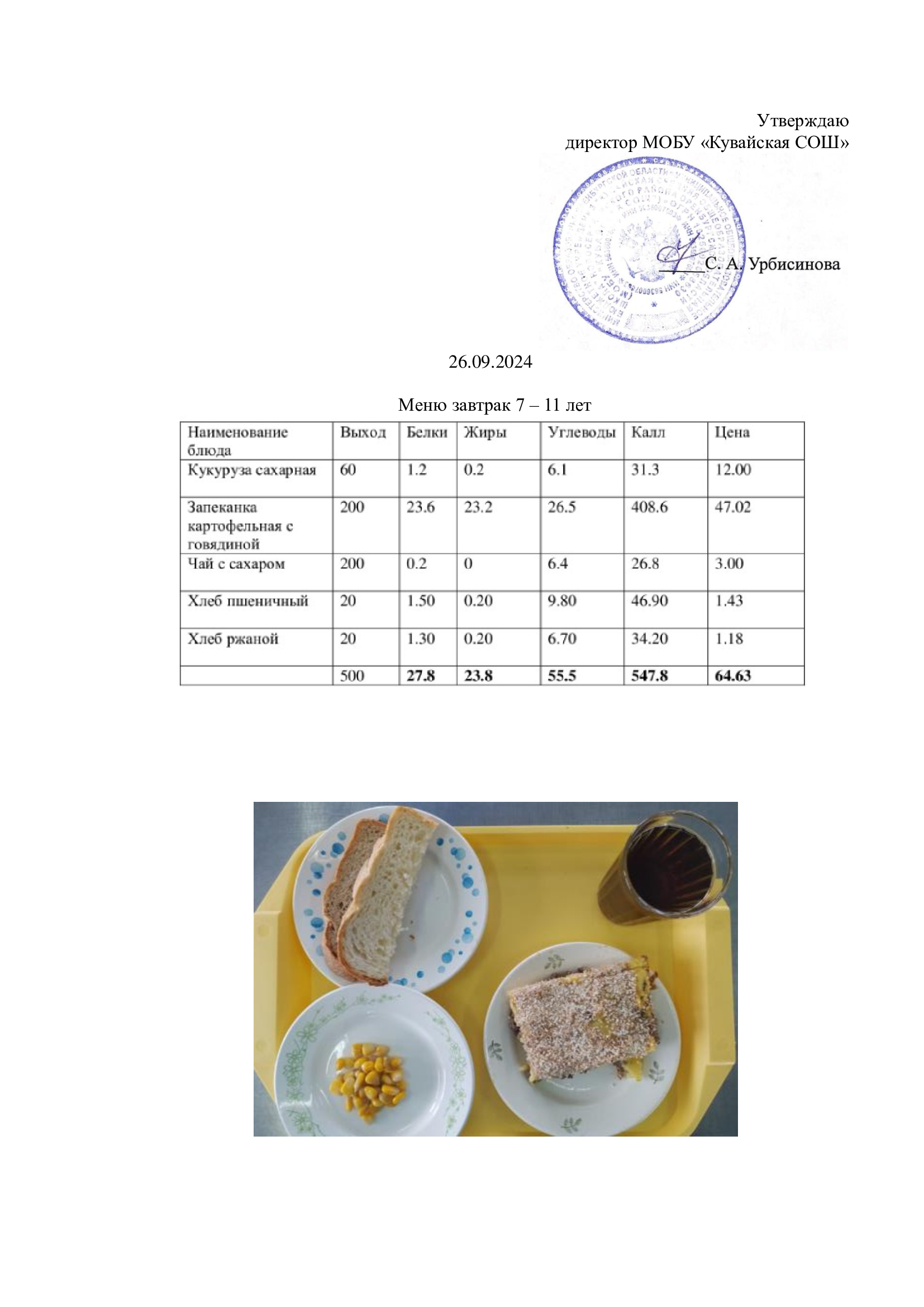 Завтрак 26.02.24.