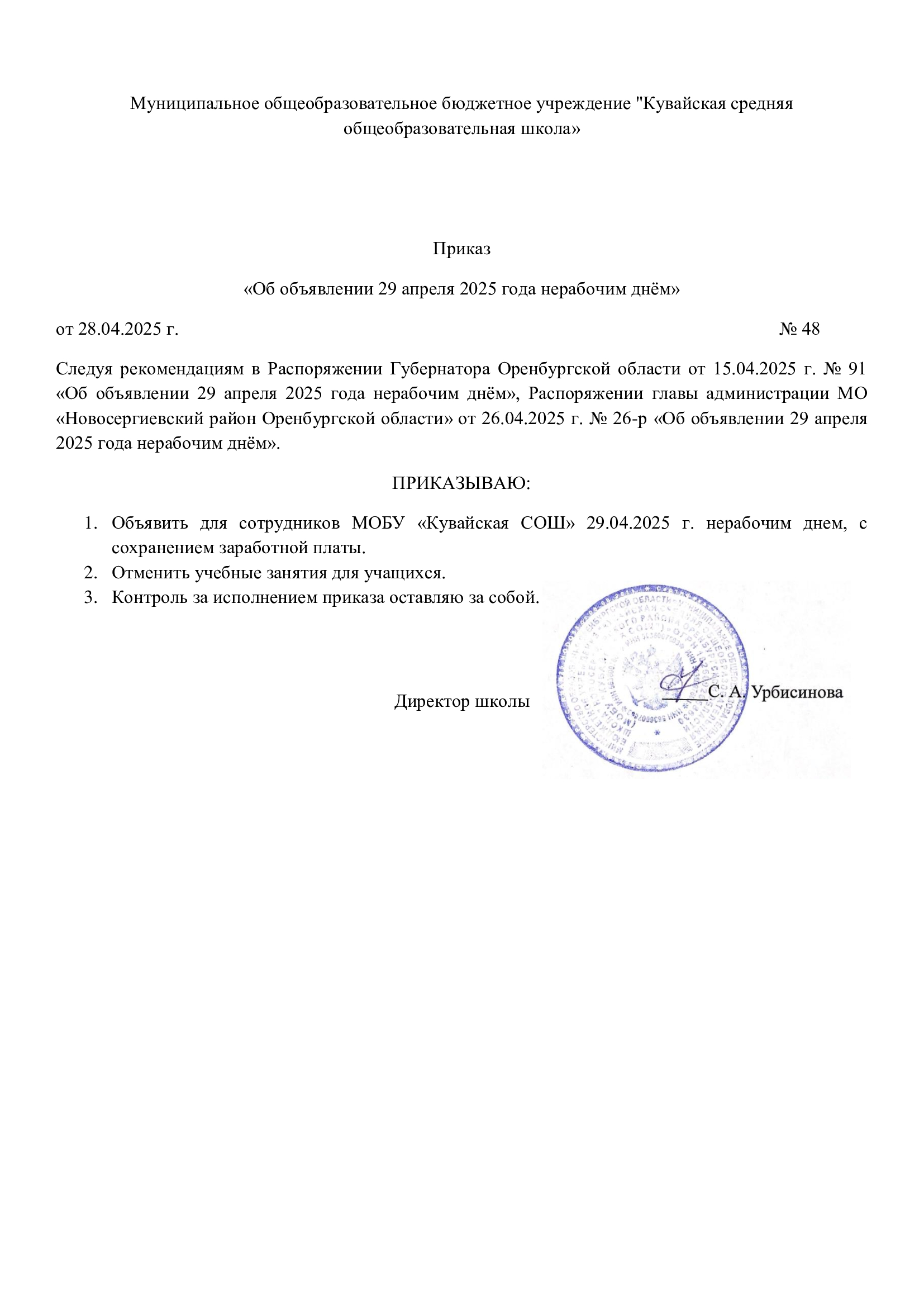Приказ 29.04.25.